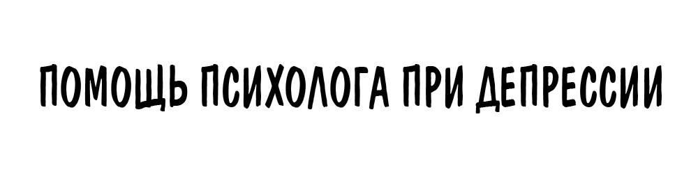 Помощь психолога при депрессии