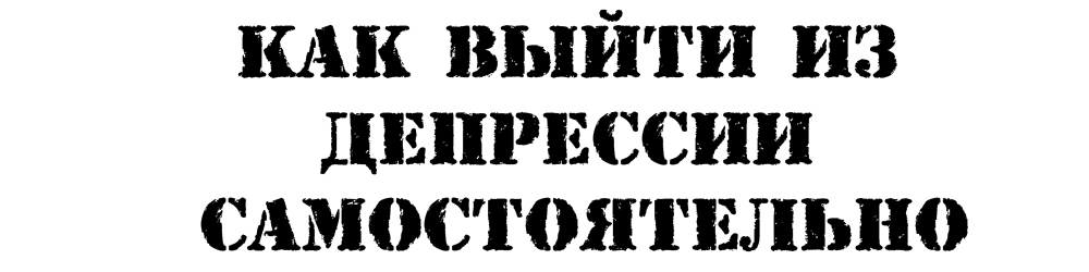 Как выйти из депрессии самостоятельно