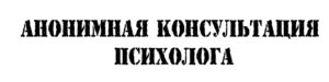 Анонимная консультация психолога