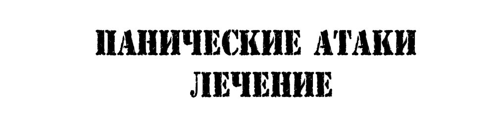 Панические атаки: симптомы и методы лечения панических атак