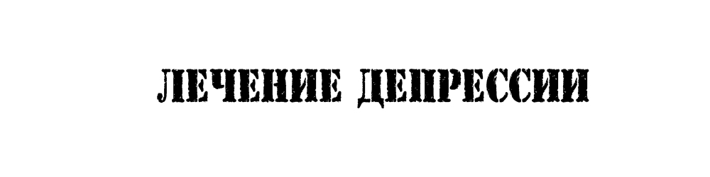 Лечение депрессии