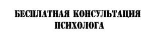Бесплатная консультация психолога